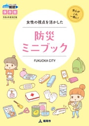 女性の視点を活かした防災ミニブック