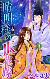 晴明様のＪＫ花嫁［1話売り］　story06