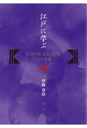 江戸に学ぶ