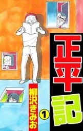 正平記 1巻