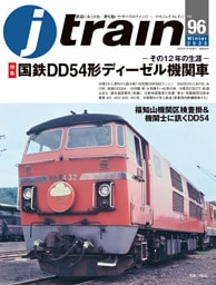 J train（ジェイ・トレイン）Vol.96(2025Winter)