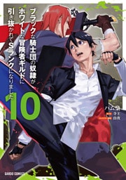 ブラックな騎士団の奴隷がホワイトな冒険者ギルドに引き抜かれてSランクになりました 10