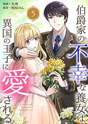 伯爵家の不幸な養女は、異国の王子に愛される 5巻