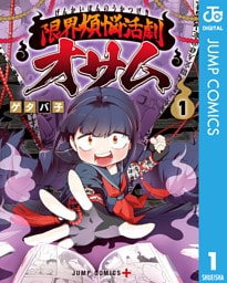 限界煩悩活劇オサム 1