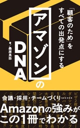 「顧客のため」をすべての出発点にする アマゾンのDNA