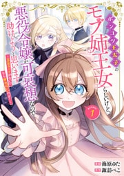 ポンコツ王太子のモブ姉王女らしいけど、悪役令嬢が可哀想なので助けようと思います～王女ルートがない！？なら作ればいいのよ！～@COMIC 1～5巻セット
