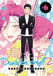 烏ヶ丘Don’t be shy！！ 2　#6