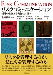 リスクコミュニケーション――排除の言説から共生の対話へ