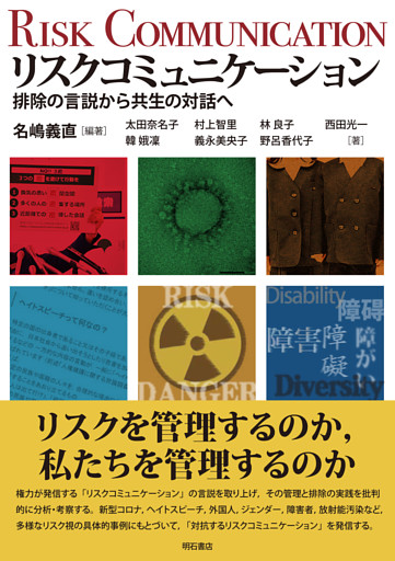 リスクコミュニケーション――排除の言説から共生の対話へ