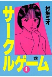 サークルゲーム(8)