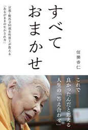 すべておまかせ ～京都・鞍馬寺94歳女性貫主が教える あるがままの生かされ方～