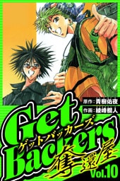 GetBackers-奪還屋- 10（ハーパーコリンズ・ジャパン×アルト出版）