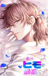 私のヒモが最高です！【合本版】（２）