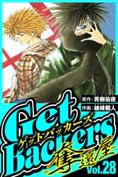 GetBackers-奪還屋- 28（ハーパーコリンズ・ジャパン×アルト出版）