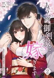 もう一度、御剣家に嫁ぎます～時戻りの花嫁は冷酷軍人に愛される～【単行本版】 2巻