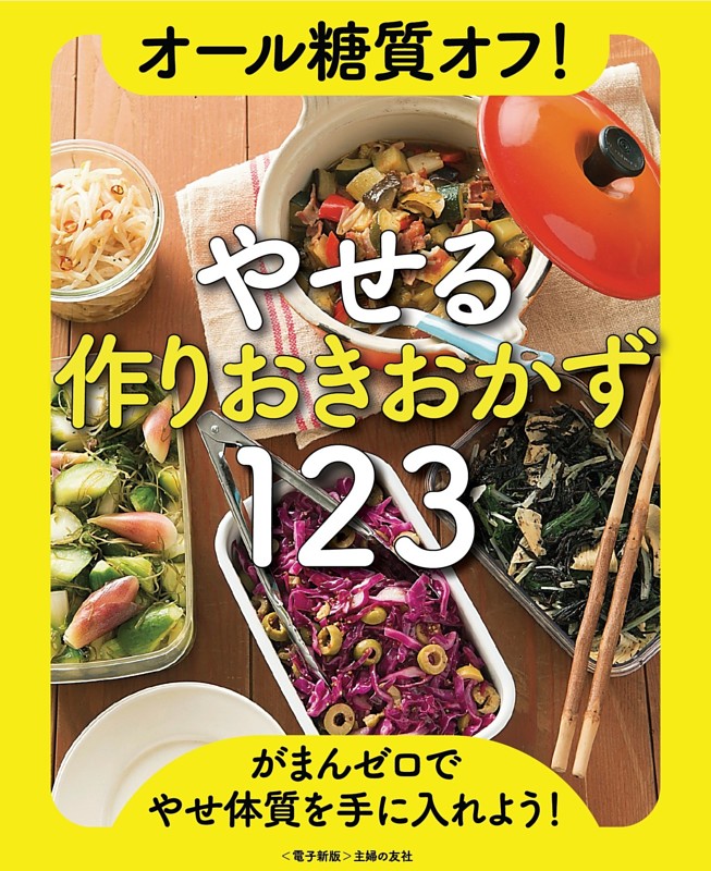 オール糖質オフ！やせる作りおきおかず123＜電子新版＞