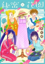 秘密と花園　2巻