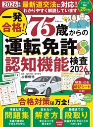 一発合格！ 75歳からの運転免許認知機能検査2026年版 表紙