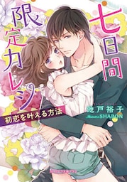 七日間限定カレシ 初恋を叶える方法【dブック特別版】