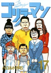 ゴリラーマン（１７）