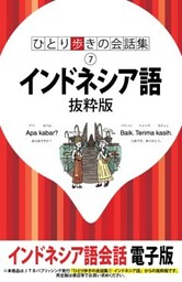 ひとり歩きの会話集　インドネシア語　抜粋版