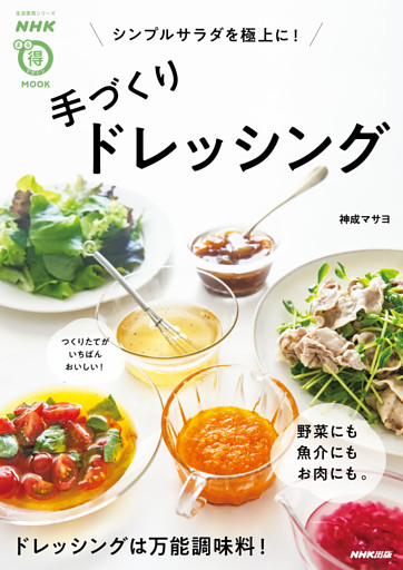 シンプルサラダを極上に！　手づくりドレッシング