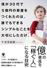 僕が30代で５億円の資産をつくれたのは、 誰でもできるシンプルなことを大切にしただけ。