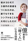 僕が30代で５億円の資産をつくれたのは、 誰でもできるシンプルなことを大切にしただけ。