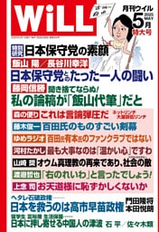 月刊WiLL 2025年5月特大号