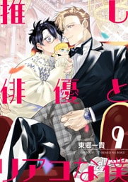 推し俳優とリアコな僕【第9話】