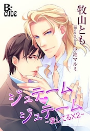 ジュテーム・ジュテーム ~愛してる×2~