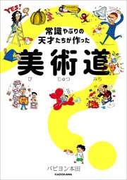 常識やぶりの天才たちが作った　美術道