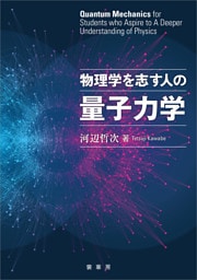 物理学を志す人の量子力学