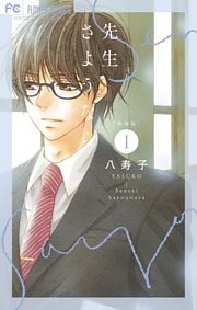 新装版 先生さようなら