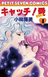 キャッチ！愛（４）