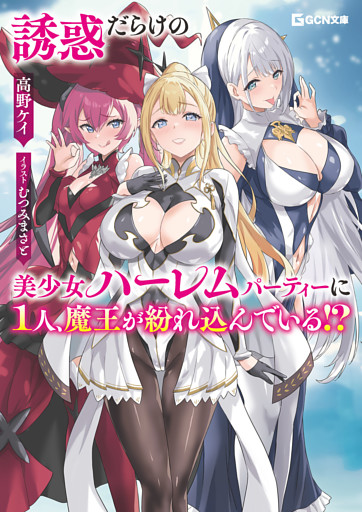 誘惑だらけの美少女ハーレムパーティーに1人、魔王が紛れ込んでいる！？