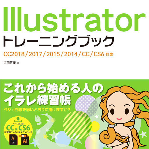 Illustrator トレーニングブック CC2018/2017/2015/2014/CC/CS6対応