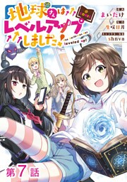 【単話版】地球さんはレベルアップしました！@COMIC 第7話