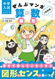 中学入試　はじめの一冊　ぜんぶマンガでわかる算数　図形