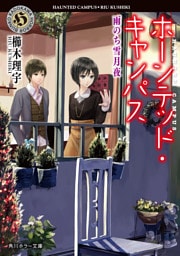 ホーンテッド・キャンパス　雨のち雪月夜