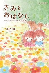 まき田作品集　きみとおはなし　～ありきたりで特別な言葉～