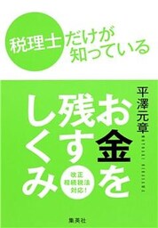 税理士だけが知っている　お金を残すしくみ