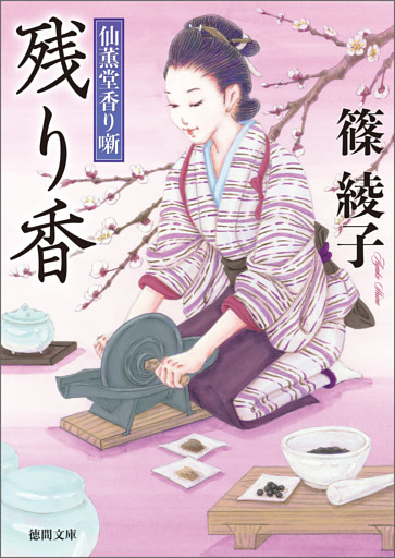 仙薫堂香り噺