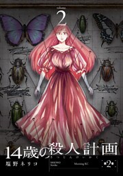 １４歳の殺人計画（２）