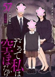 【分冊版】だって私は空っぽだから 57