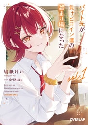 バイト先が負けヒロイン達の溜まり場になった 1