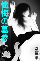 懺悔の墓参～愛欲レクイエム～