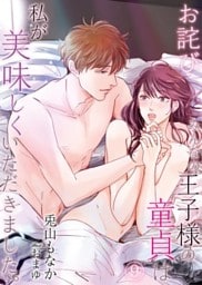 【お詫び】みんなの王子様の童貞は私が美味しくいただきました。　9