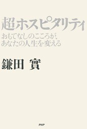 超ホスピタリティ