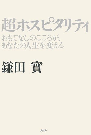 超ホスピタリティ